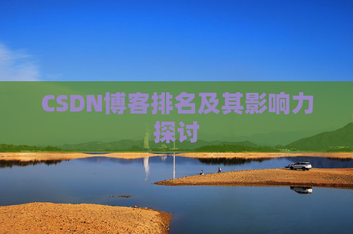 CSDN博客排名及其影响力探讨