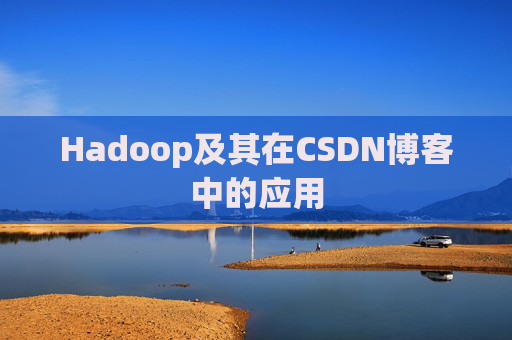 Hadoop及其在CSDN博客中的应用