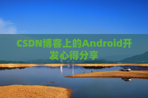 CSDN博客上的Android开发心得分享